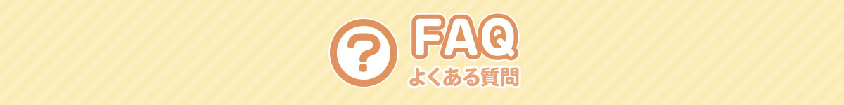 カラコン取り扱いＱ＆Ａ