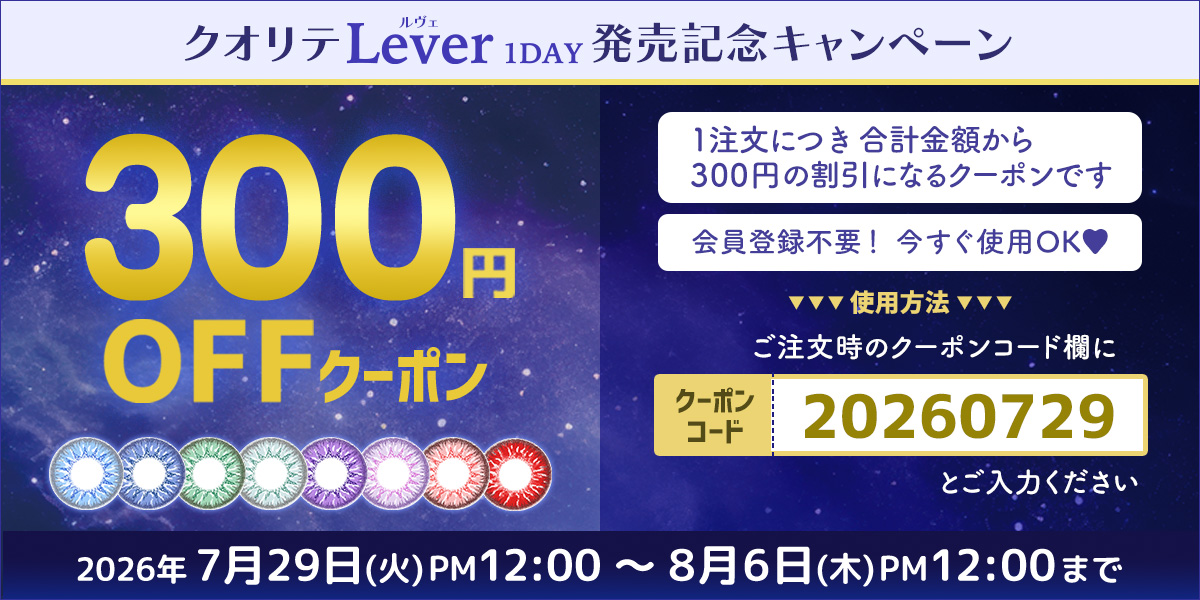 ルヴェ発売記念300円クーポン