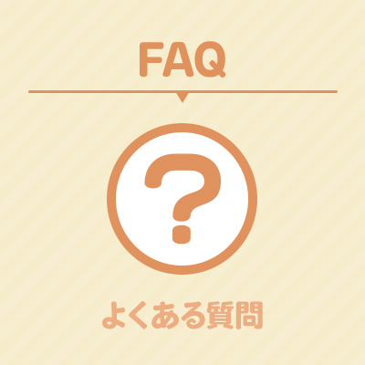 FAQ　よくある質問