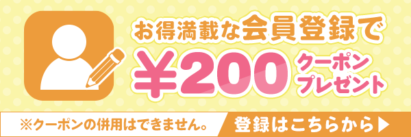 会員登録でクーポンプレゼント