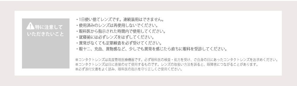 コンタクトレンズのご注意